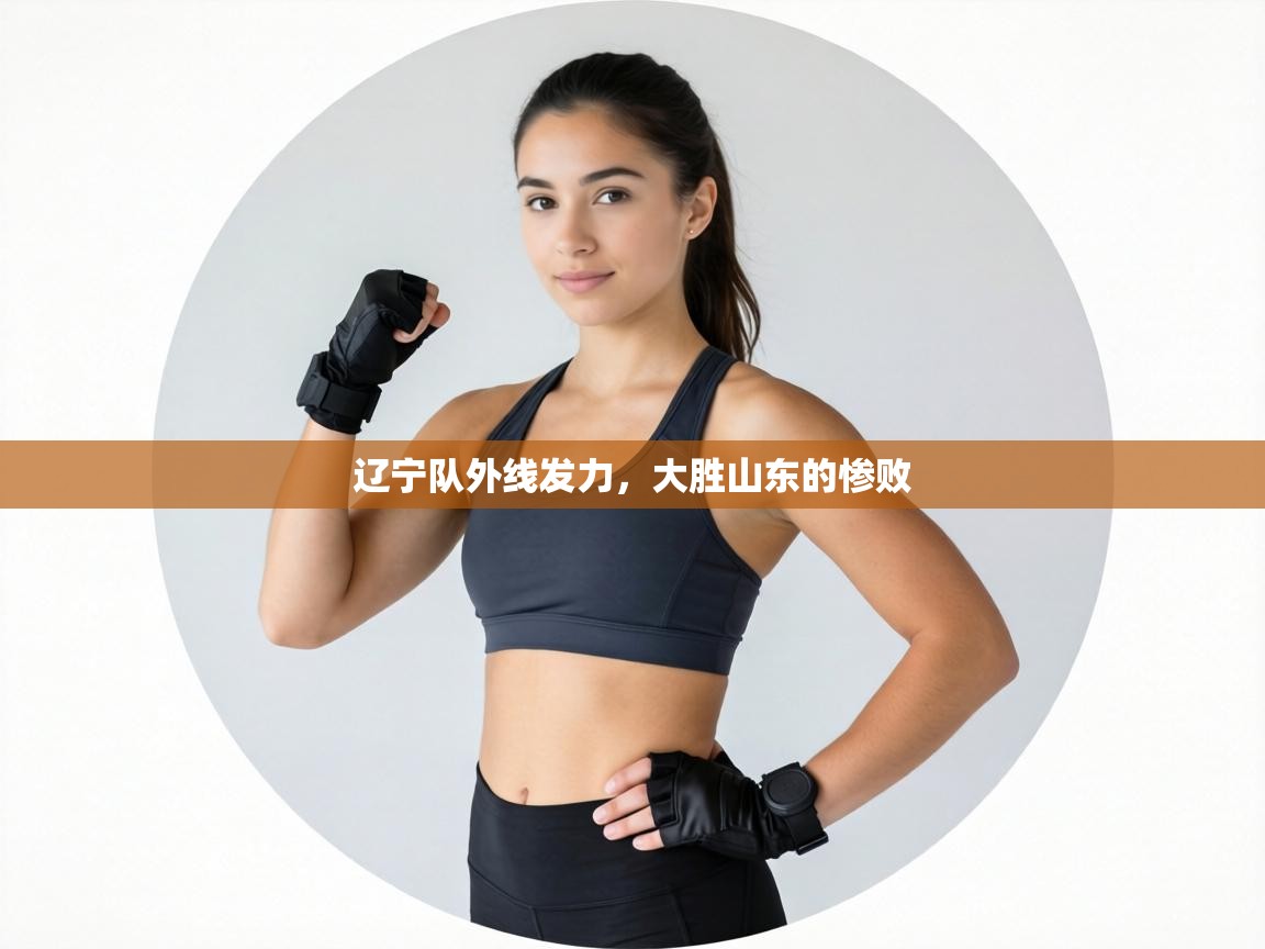 辽宁队外线发力,大胜山东的惨败 第2张