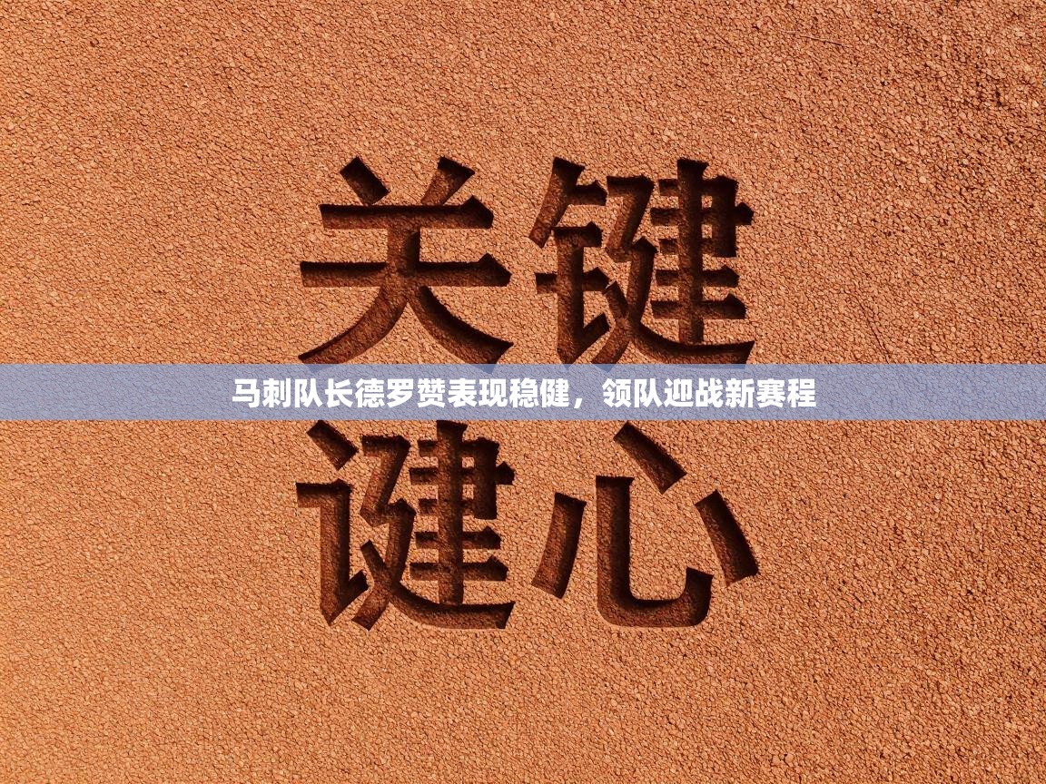 马刺队长德罗赞表现稳健，领队迎战新赛程