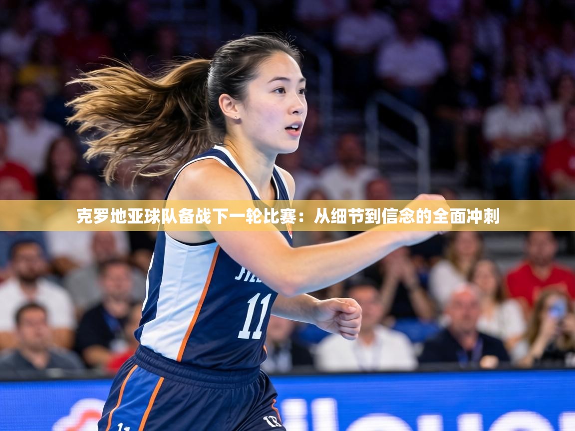 克罗地亚球队备战下一轮比赛:从细节到信念的全面冲刺 第1张