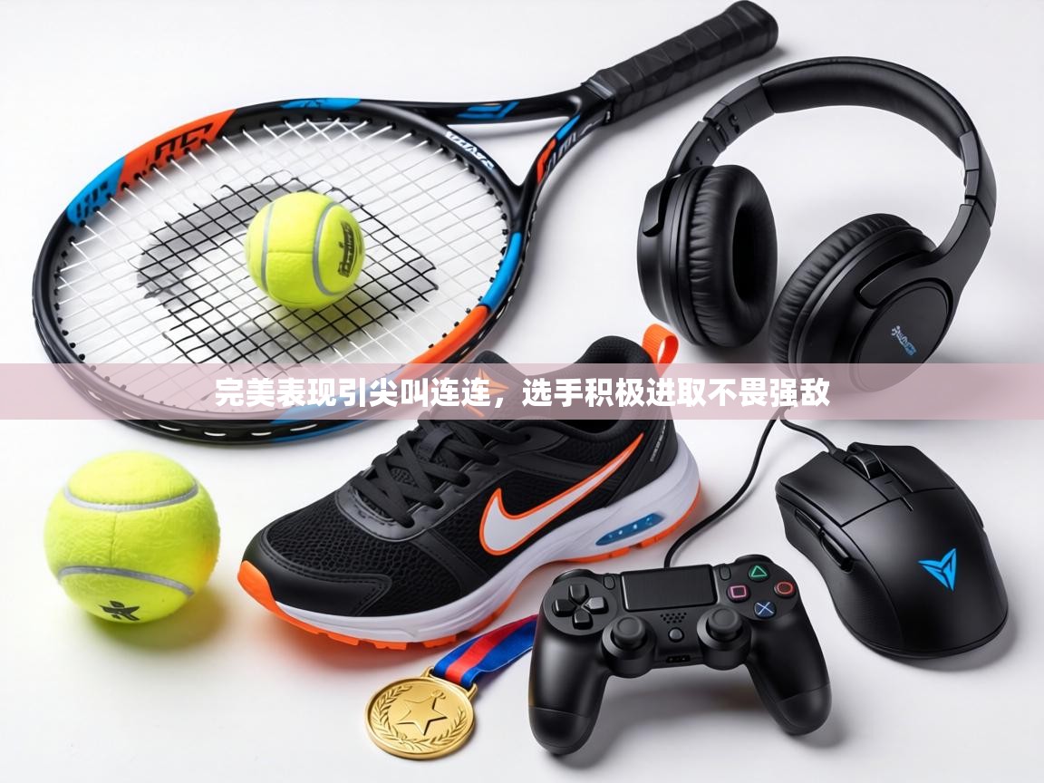 完美表现引尖叫连连，选手积极进取不畏强敌