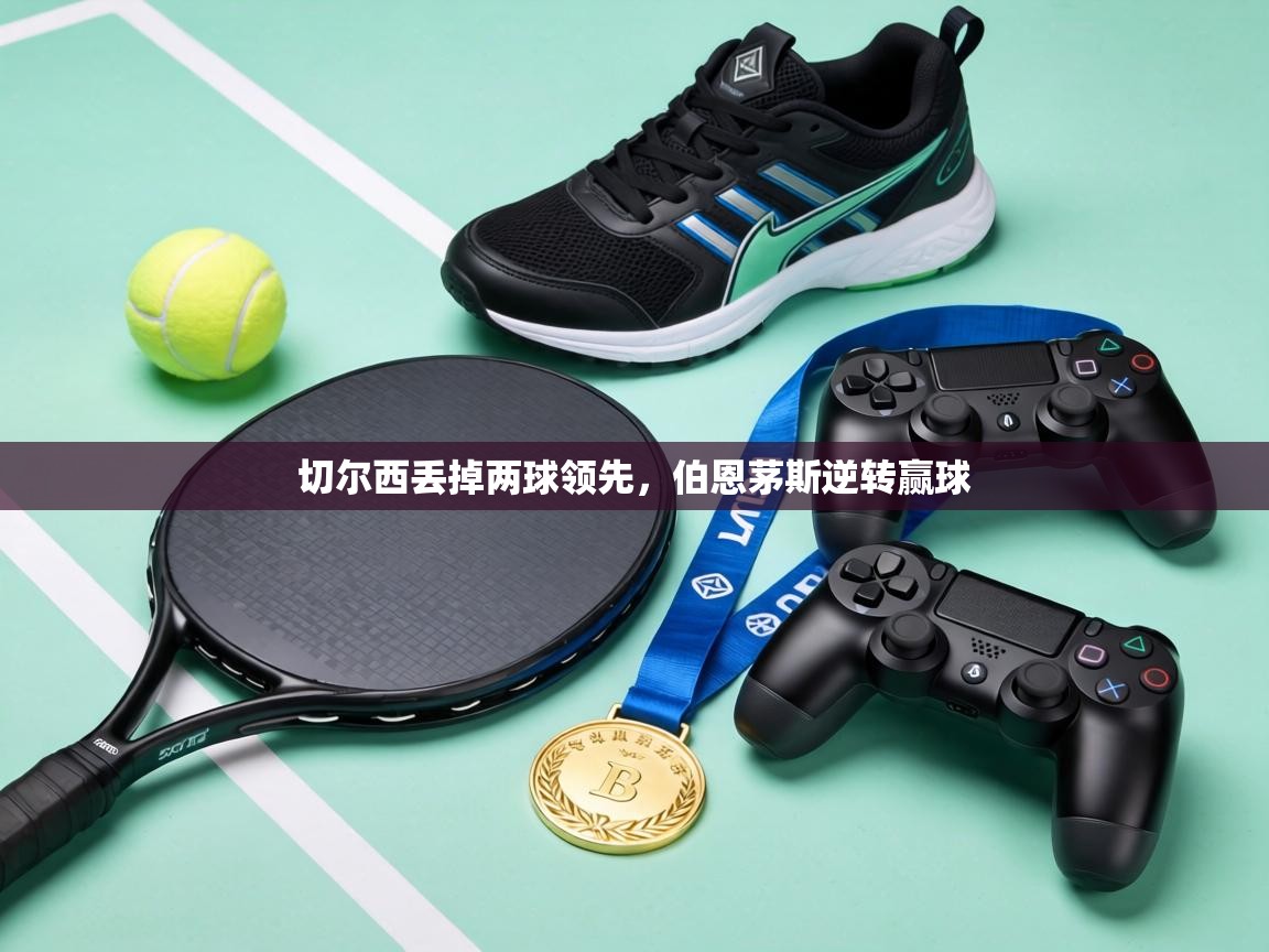 切尔西丢掉两球领先,伯恩茅斯逆转赢球 第2张